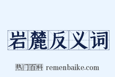 岩麓反义词是什么意思的图片